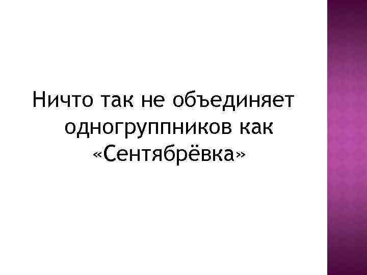 Ничто так не объединяет одногруппников как «Сентябрёвка» 