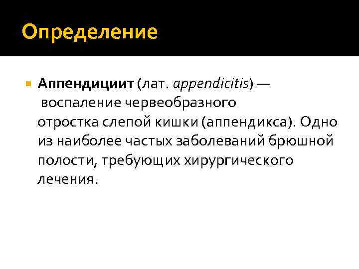 Определение Аппендициит (лат. appendicitis) — воспаление червеобразного отростка слепой кишки (аппендикса). Одно из наиболее