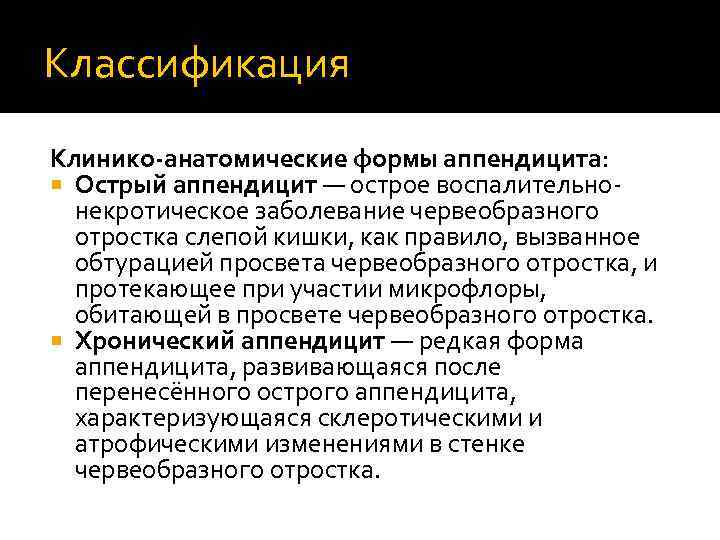 Классификация Клинико-анатомические формы аппендицита: Острый аппендицит — острое воспалительнонекротическое заболевание червеобразного отростка слепой кишки,