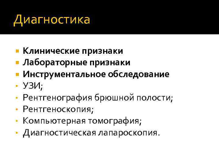 Диагностика • • • Клинические признаки Лабораторные признаки Инструментальное обследование УЗИ; Рентгенография брюшной полости;