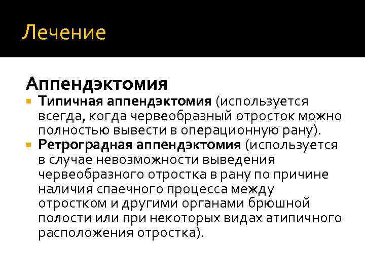 Лечение Аппендэктомия Типичная аппендэктомия (используется всегда, когда червеобразный отросток можно полностью вывести в операционную