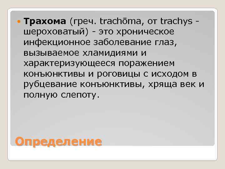  Трахома (греч. trachōma, от trachys - шероховатый) - это хроническое инфекционное заболевание глаз,