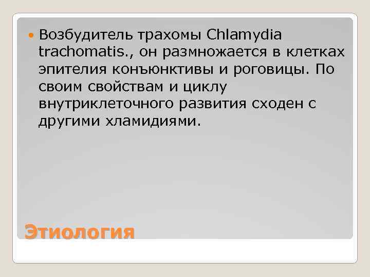  Возбудитель трахомы Chlamydia trachomatis. , он размножается в клетках эпителия конъюнктивы и роговицы.