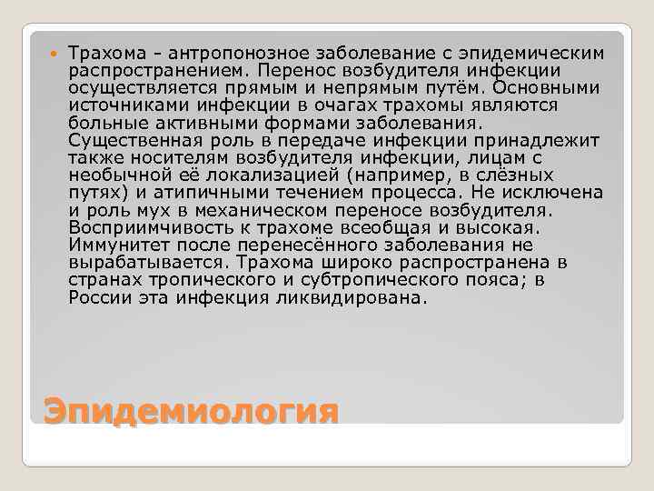  Трахома - антропонозное заболевание с эпидемическим распространением. Перенос возбудителя инфекции осуществляется прямым и