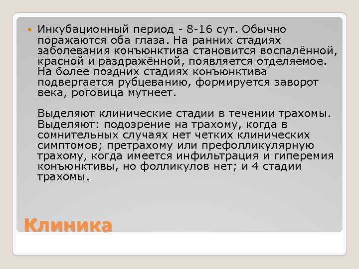  Инкубационный период - 8 -16 сут. Обычно поражаются оба глаза. На ранних стадиях