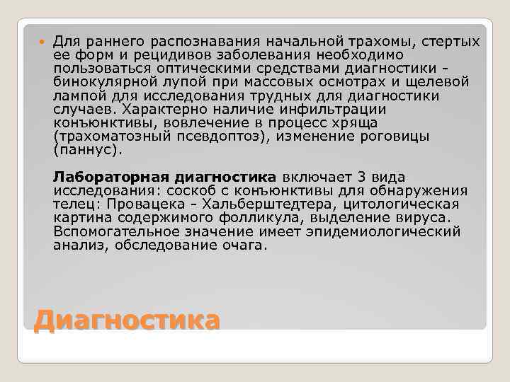  Для раннего распознавания начальной трахомы, стертых ее форм и рецидивов заболевания необходимо пользоваться