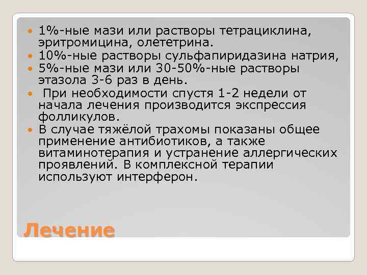  1%-ные мази или растворы тетрациклина, эритромицина, олететрина. 10%-ные растворы сульфапиридазина натрия, 5%-ные мази