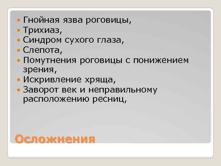 Гнойная язва роговицы, Трихиаз, Синдром сухого глаза, Слепота, Помутнения роговицы с понижением зрения, Искривление