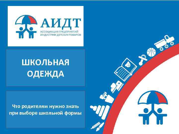 ШКОЛЬНАЯ ОДЕЖДА Что родителям нужно знать при выборе школьной формы 