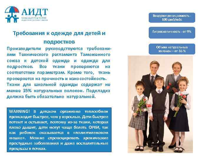 Воздухопроницаемость - 100 дм 3/м 2 с Требования к одежде для детей и подростков