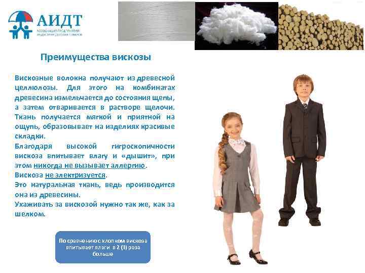 Преимущества вискозы Вискозные волокна получают из древесной целлюлозы. Для этого на комбинатах древесина измельчается