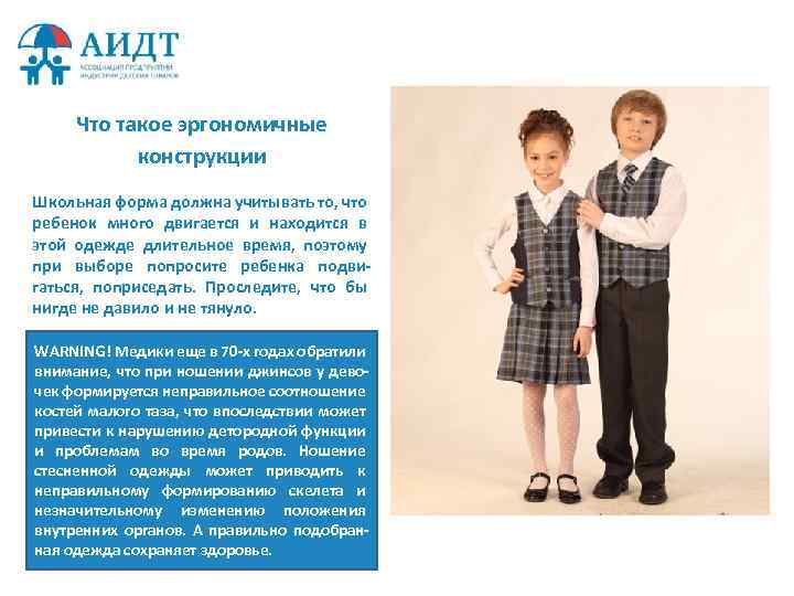 Что такое эргономичные конструкции Школьная форма должна учитывать то, что ребенок много двигается и