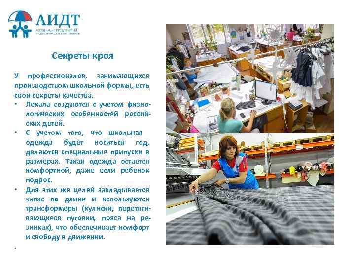 Секреты кроя У профессионалов, занимающихся производством школьной формы, есть свои секреты качества. • Лекала