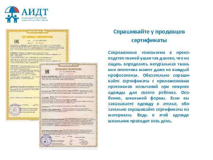 Спрашивайте у продавцов сертификаты Современные технологии в производстве тканей ушли так далеко, что на