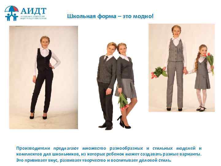 Школьная форма – это модно! Производители предлагают множество разнообразных и стильных моделей и комплектов