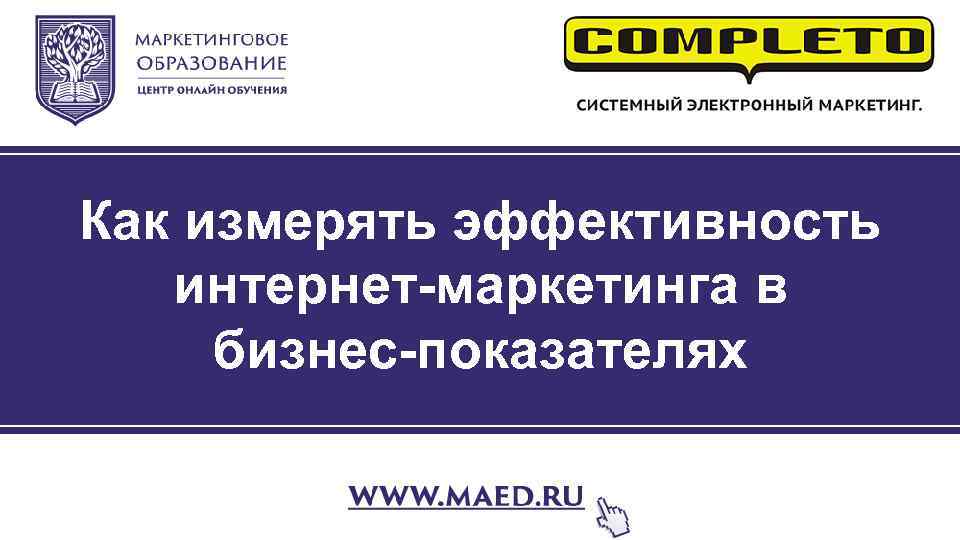 Как измерять эффективность интернет-маркетинга в бизнес-показателях 