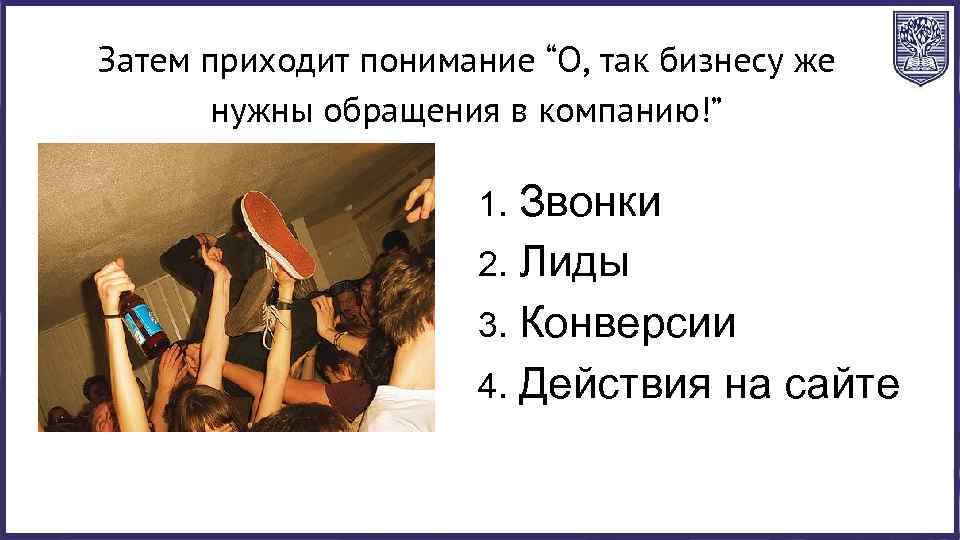 Затем приходит понимание “О, так бизнесу же нужны обращения в компанию!” Звонки 2. Лиды