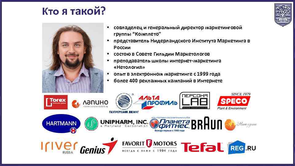 Кто я такой? • совладелец и генеральный директор маркетинговой группы “Комплето” • представитель Нидерландского