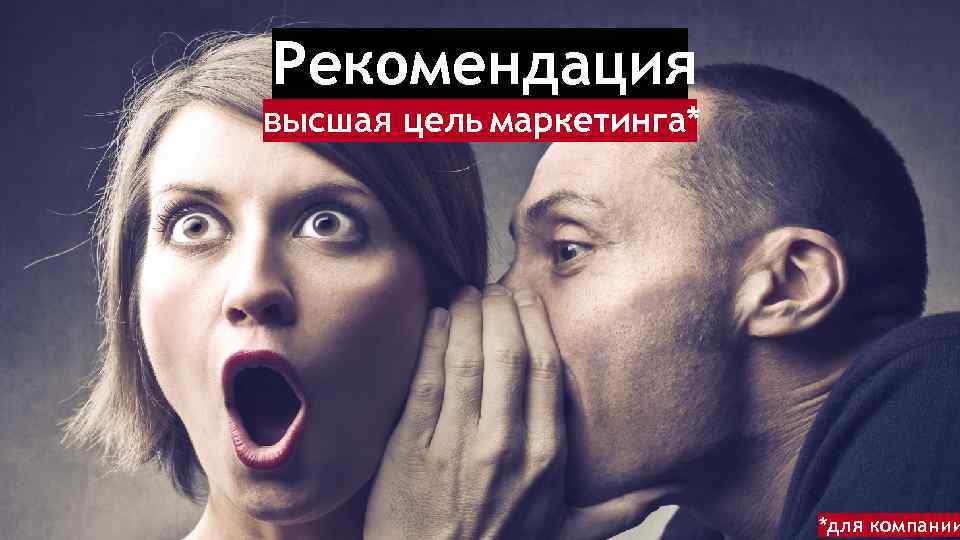 Рекомендация высшая цель маркетинга* *для компании 