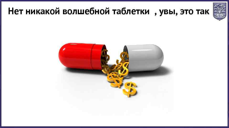 Нет никакой волшебной таблетки , увы, это так 