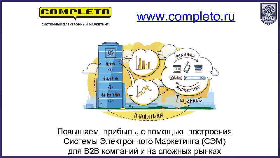 www. completo. ru Повышаем прибыль, с помощью построения Системы Электронного Маркетинга (СЭМ) для B