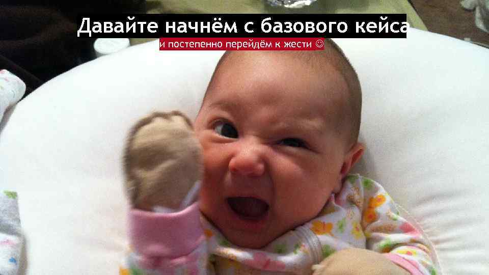 Давайте начнём с базового кейса и постепенно перейдём к жести 