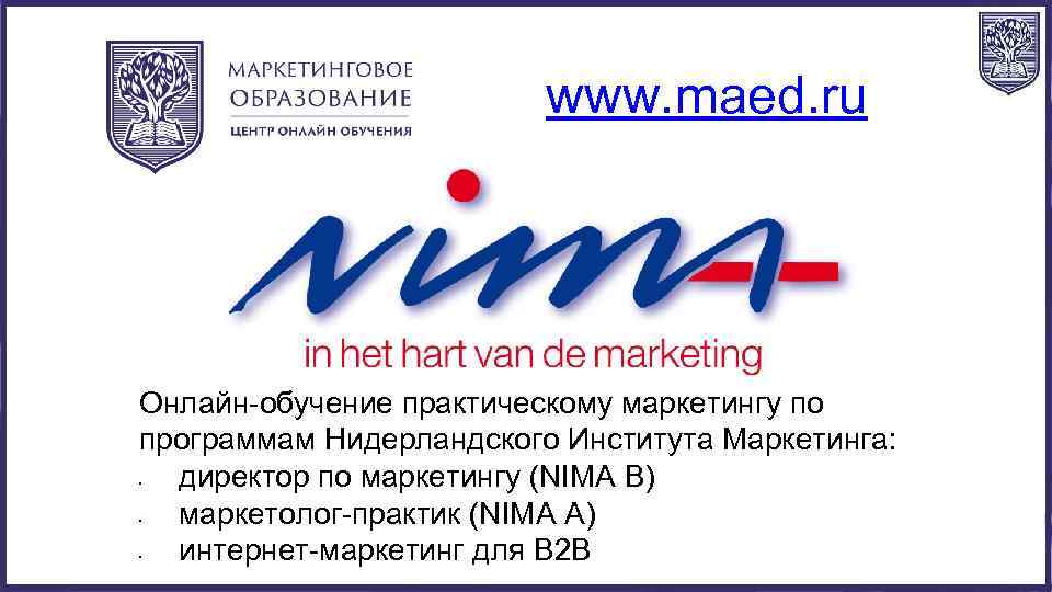 www. maed. ru Онлайн-обучение практическому маркетингу по программам Нидерландского Института Маркетинга: директор по маркетингу