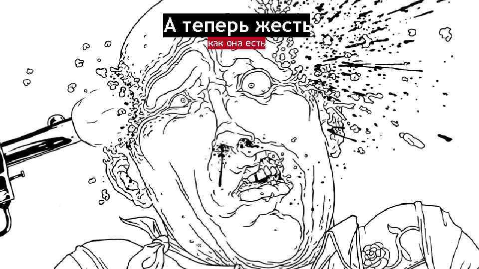 А теперь жесть как она есть 