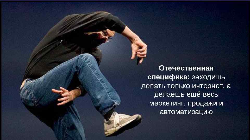 Отечественная специфика: заходишь делать только интернет, а делаешь ещё весь маркетинг, продажи и автоматизацию