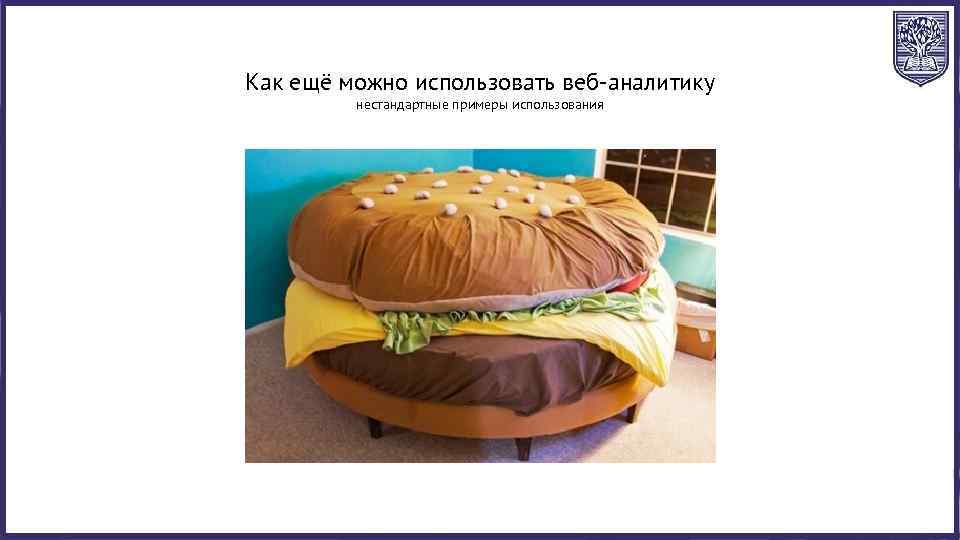 Как ещё можно использовать веб-аналитику нестандартные примеры использования 