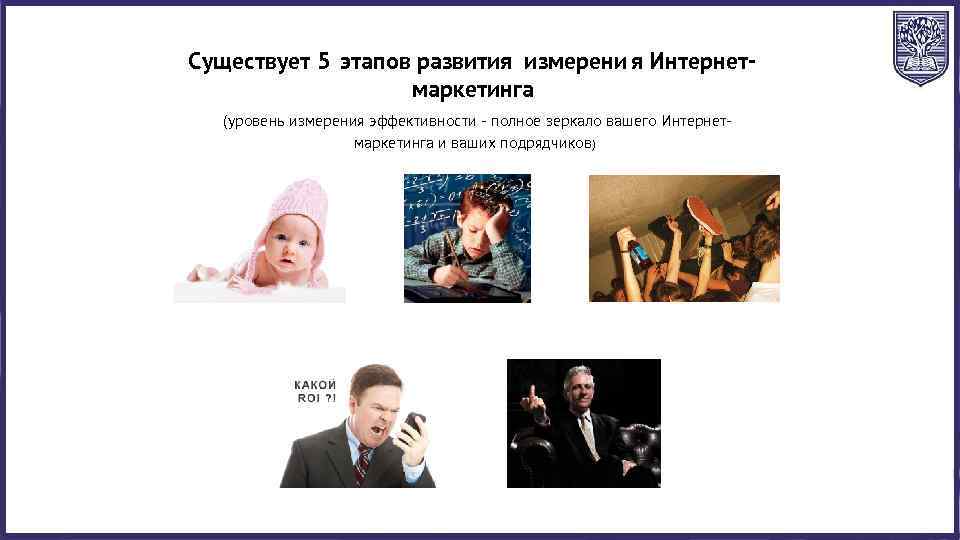 Существует 5 этапов развития измерени я Интернетмаркетинга (уровень измерения эффективности - полное зеркало вашего