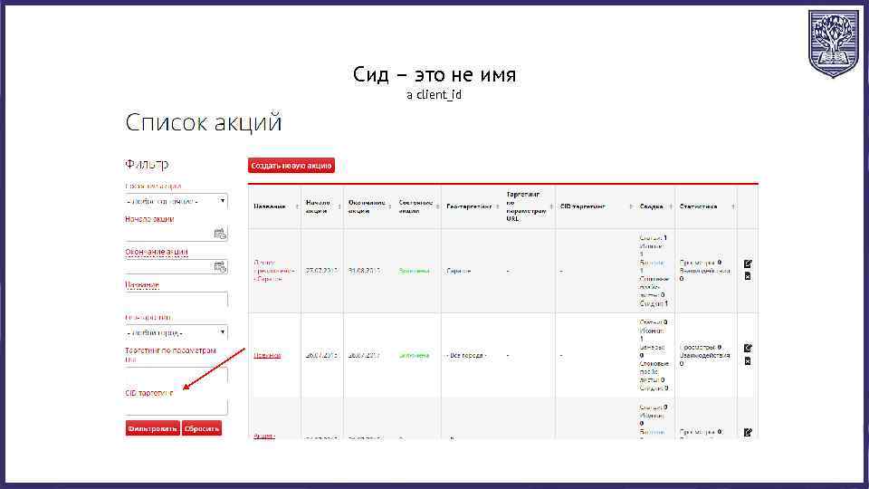 Сид – это не имя а client_id 