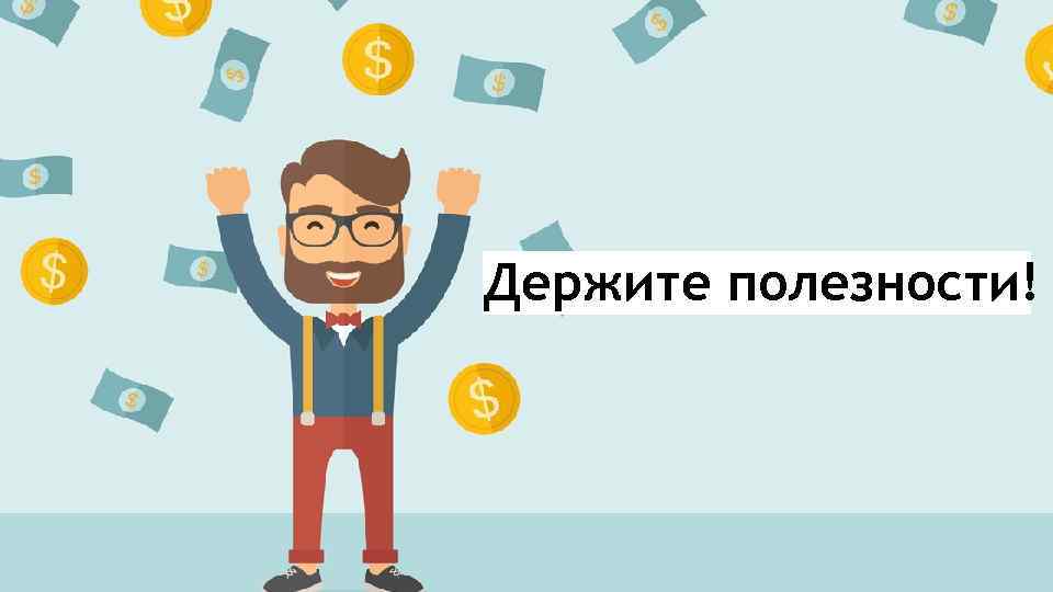 Держите полезности! 