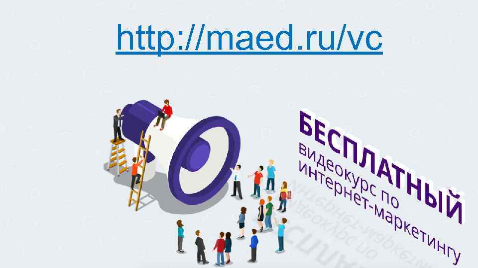 http: //maed. ru/vc 