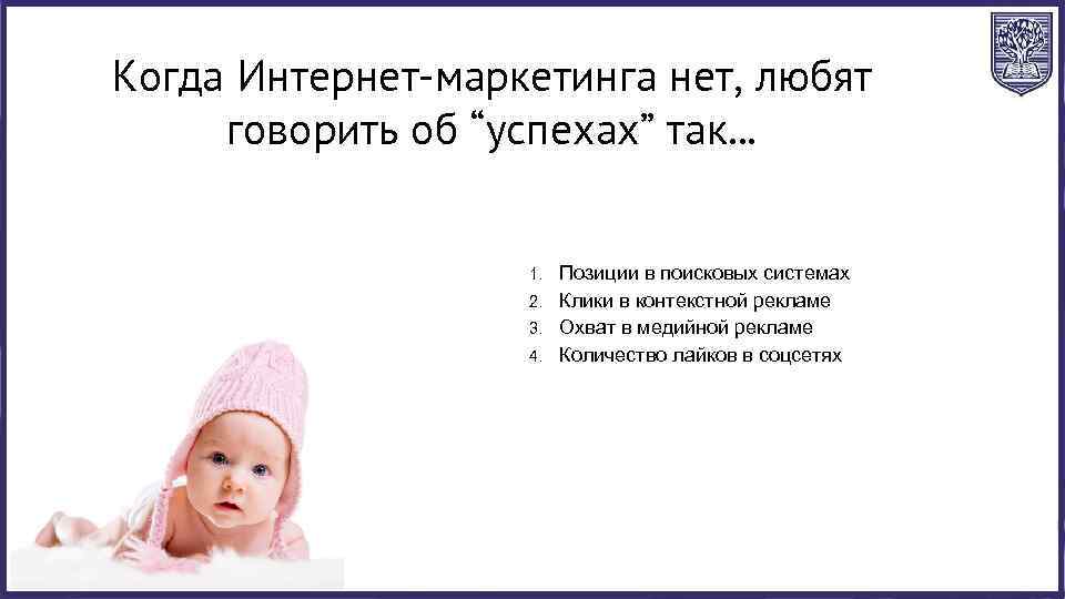 Когда Интернет-маркетинга нет, любят говорить об “успехах” так. . . Позиции в поисковых системах