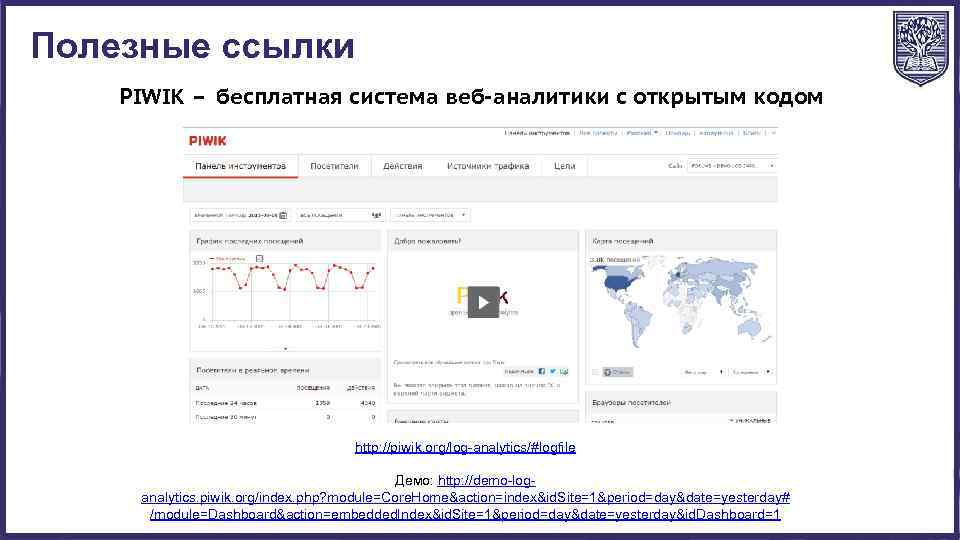 Полезные ссылки PIWIK – бесплатная система веб-аналитики с открытым кодом http: //piwik. org/log-analytics/#logfile Демо: