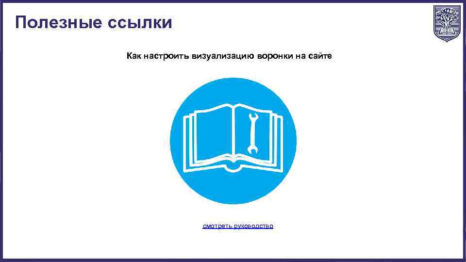 Полезные ссылки Как настроить визуализацию воронки на сайте смотреть руководство 