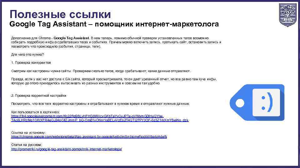 Полезные ссылки Google Tag Assistant – помощник интернет-маркетолога Дополнение для Chrome - Google Tag