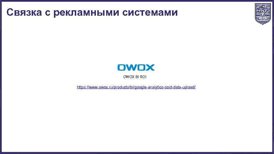 Связка с рекламными системами OWOX BI ROI https: //www. owox. ru/products/bi/google-analytics-cost-data-upload/ 