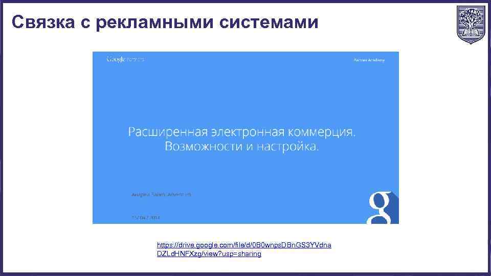 Связка с рекламными системами https: //drive. google. com/file/d/0 B 0 wnps. DBn. GS 3