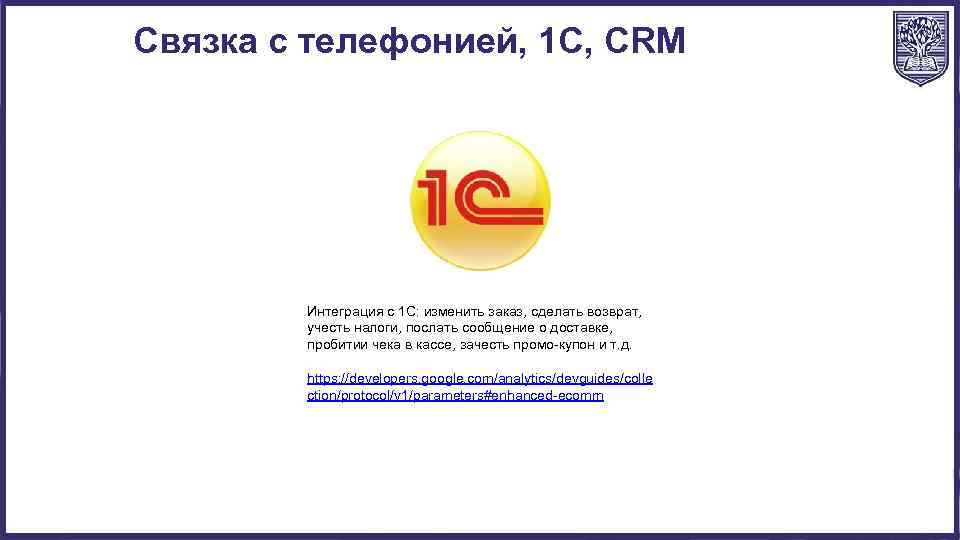 Связка с телефонией, 1 С, CRM Интеграция с 1 С: изменить заказ, сделать возврат,