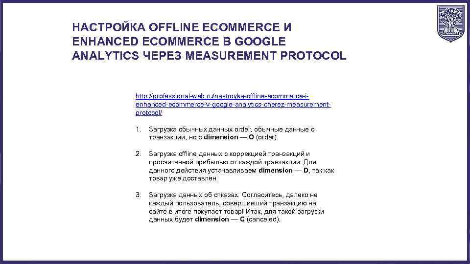 НАСТРОЙКА OFFLINE ECOMMERCE И ENHANCED ECOMMERCE В GOOGLE ANALYTICS ЧЕРЕЗ MEASUREMENT PROTOCOL http: //professional-web.