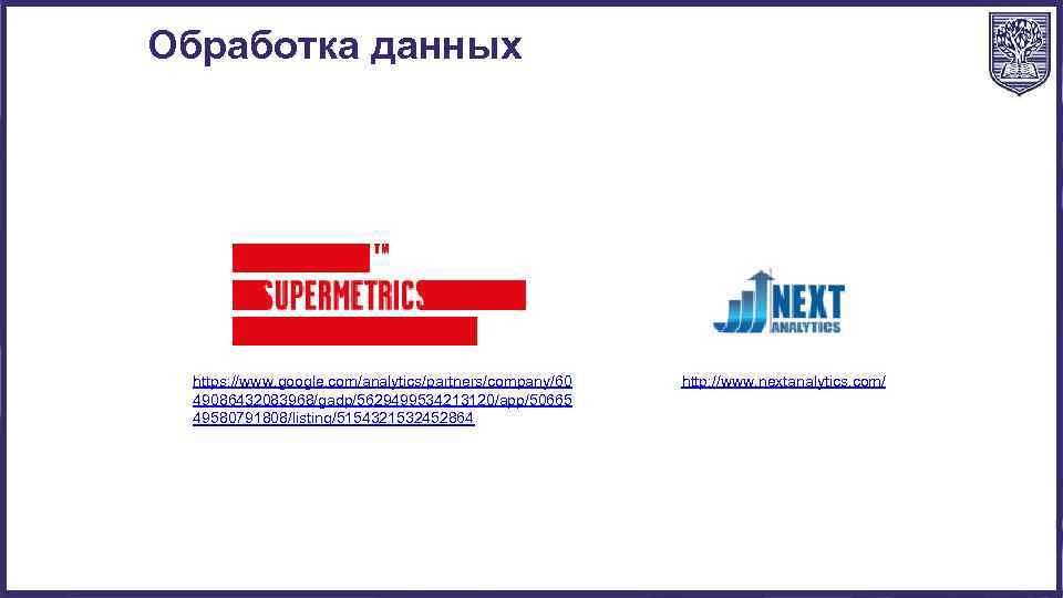 Обработка данных https: //www. google. com/analytics/partners/company/60 49086432083968/gadp/5629499534213120/app/50665 49580791808/listing/5154321532452864 http: //www. nextanalytics. com/ 