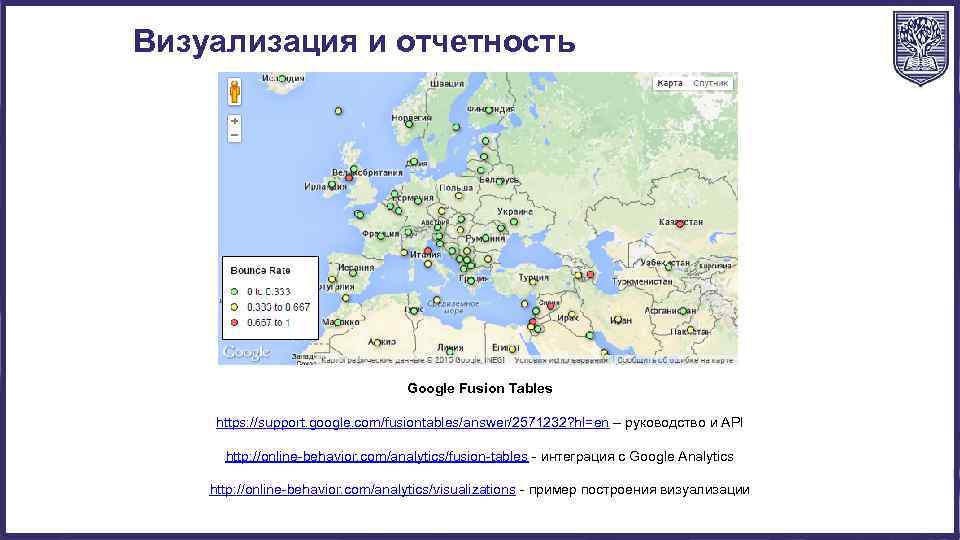 Визуализация и отчетность Google Fusion Tables https: //support. google. com/fusiontables/answer/2571232? hl=en – руководство и
