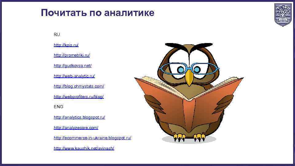Почитать по аналитике RU http: //kpis. ru/ http: //prometriki. ru/ http: //gudkovsa. net/ http: