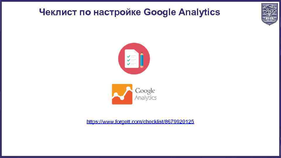 Чеклист по настройке Google Analytics https: //www. forgett. com/checklist/8679920125 