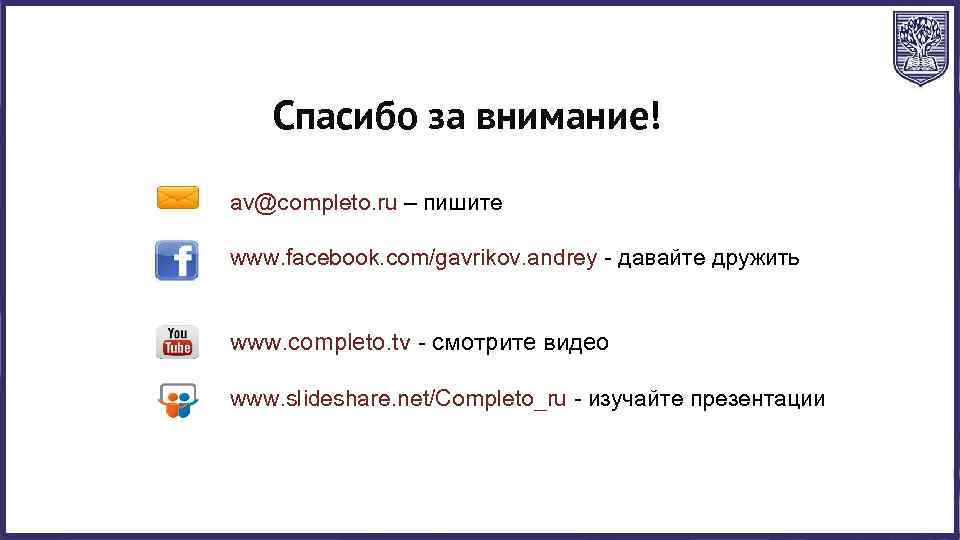 Спасибо за внимание! av@completo. ru – пишите www. facebook. com/gavrikov. andrey - давайте дружить