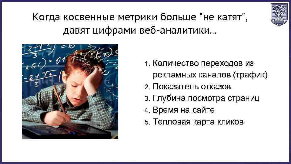 Когда косвенные метрики больше "не катят", давят цифрами веб-аналитики. . . Количество переходов из