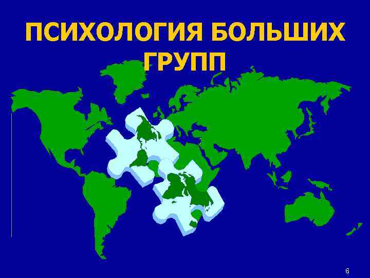 ПСИХОЛОГИЯ БОЛЬШИХ ГРУПП 6 