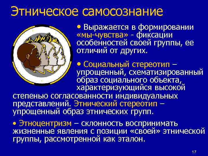 Этническое самосознание • Выражается в формировании «мы-чувства» - фиксации особенностей своей группы, ее отличий
